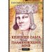 Княгиня Ольга. Пламенеющий миф