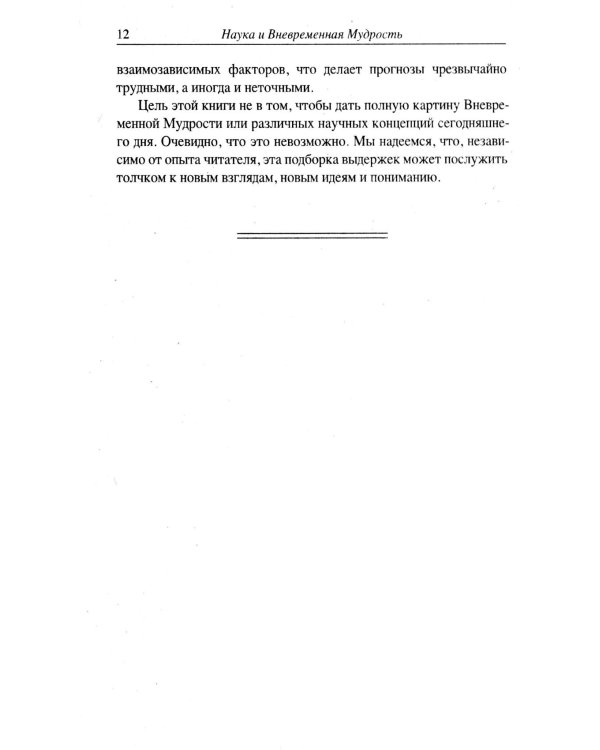 Наука и вневременная мудрость