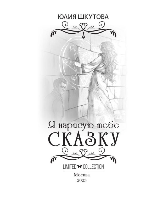 Я нарисую тебе сказку