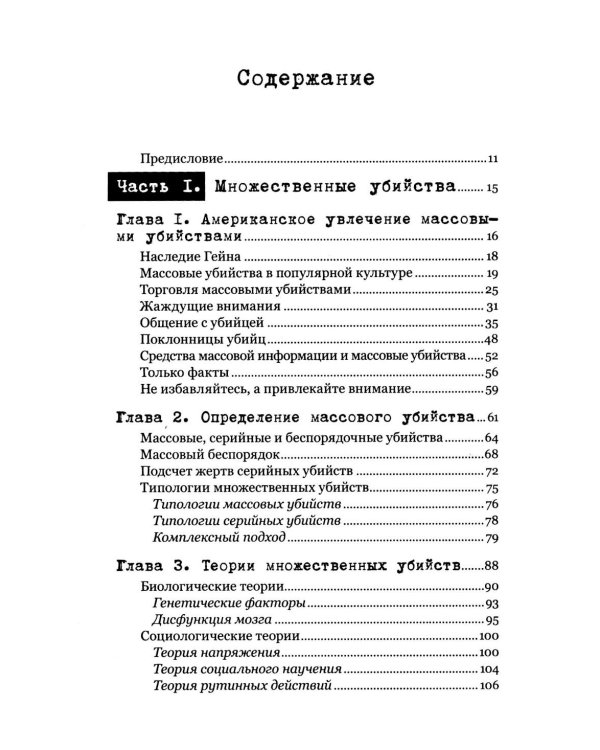 Экстремальное убийство. Понимание серийных и массовых убийств