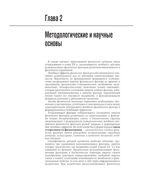 Физическая и реабилитационная медицина: национальное руководство. 2-е изд., перераб. и доп