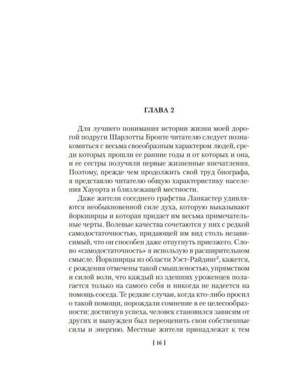 Жизнь Шарлотты Бронте