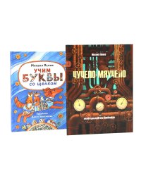 Детство в рифмах/Стихи с хвостиком (комплект из 2-х книг)