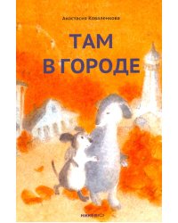 Там в городе