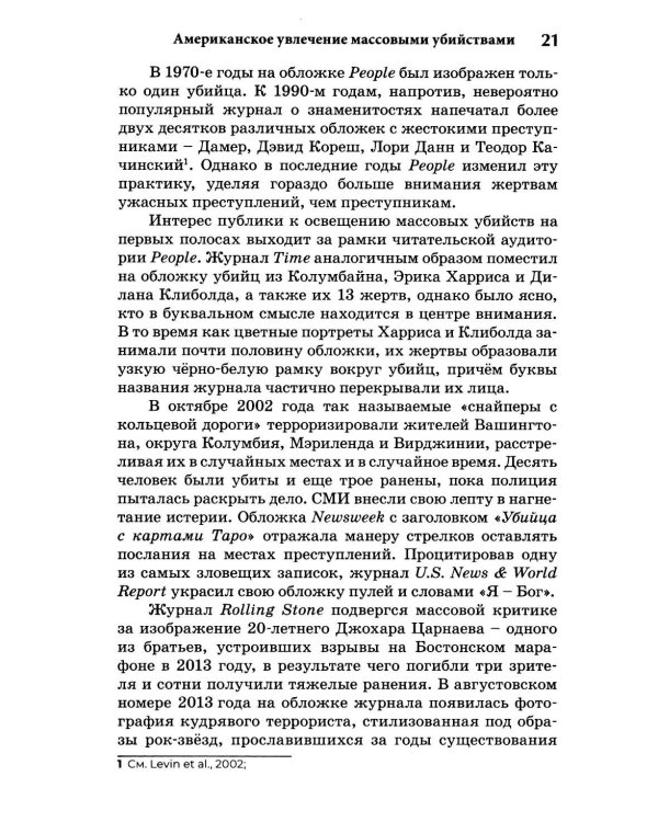 Экстремальное убийство. Понимание серийных и массовых убийств