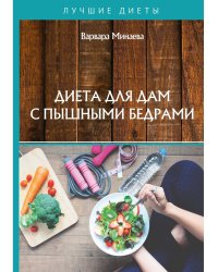Диета для дам с пышными бедрами