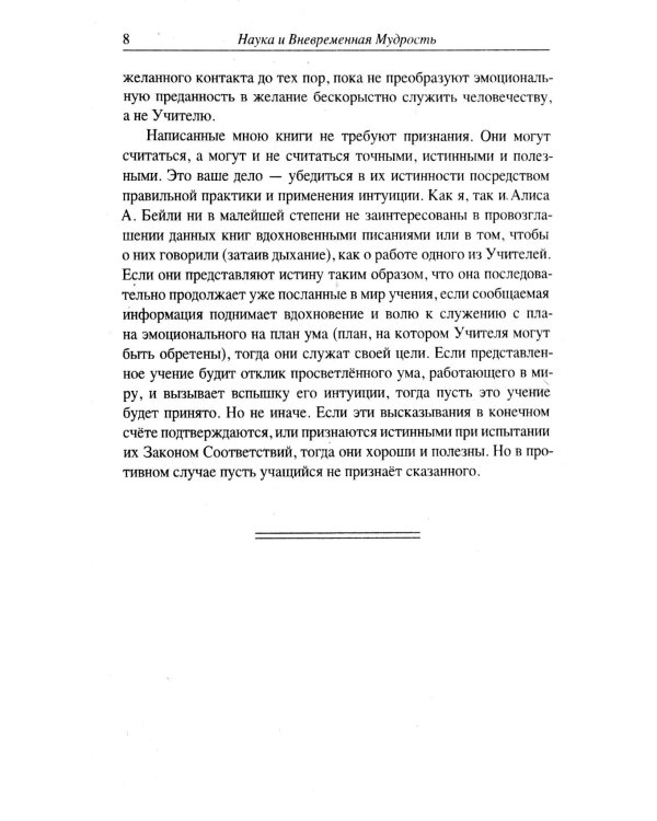 Наука и вневременная мудрость