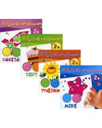 Комплект. Я рисую пальчиком (для детей 2-4 лет) (в 4-х книгах)