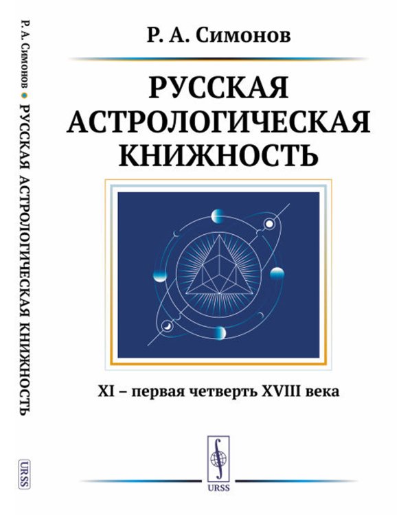 Русская астрологическая книжность: XI – первая четверть XVIII века. 2-е изд., испр