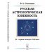 Русская астрологическая книжность: XI – первая четверть XVIII века. 2-е изд., испр