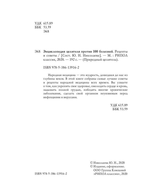 Энциклопедия целителя против 100 болезней. Рецепты и советы