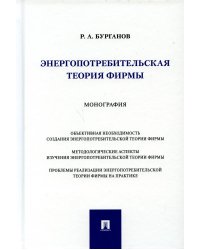 Энергопотребительская теория фирмы. Монография