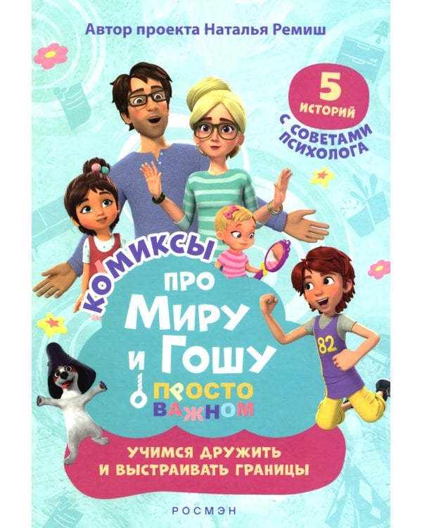 Просто о важном. Учимся дружить и выстраивать границы: комикс