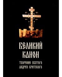 Великий канон. Творение святого Андрея Критского