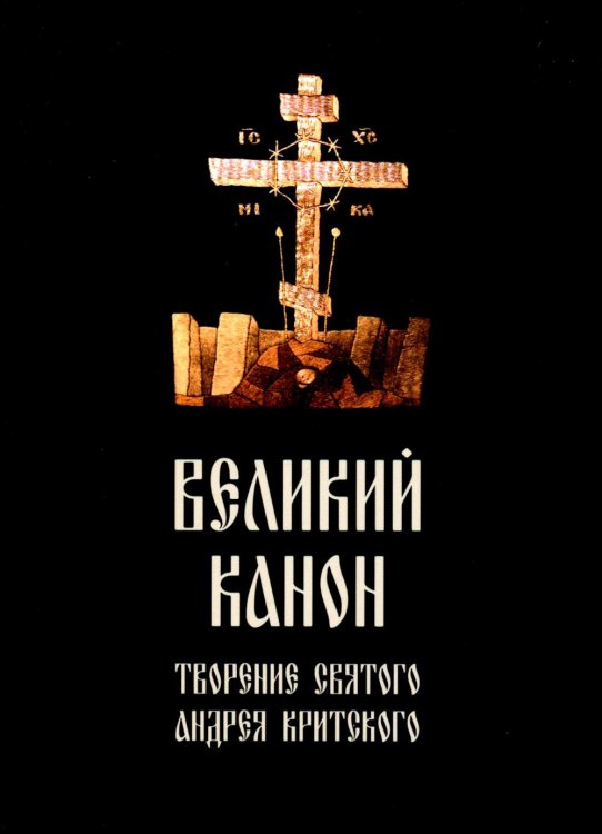 Великий канон. Творение святого Андрея Критского Великий канон. Творение святого Андрея Критского