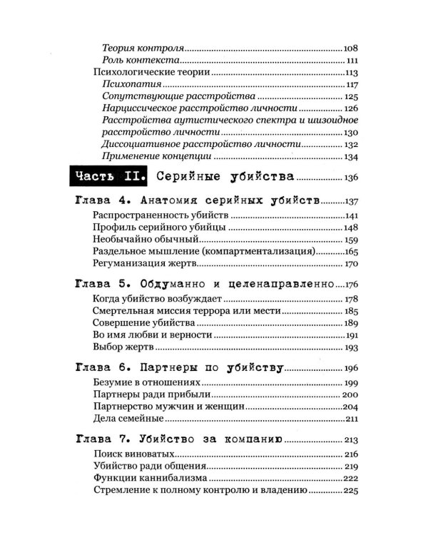 Экстремальное убийство. Понимание серийных и массовых убийств
