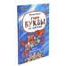 Детство в рифмах/Стихи с хвостиком (комплект из 2-х книг)