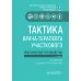 Тактика врача-терапевта участкового: практическое руководство. 3-е изд