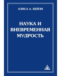 Наука и вневременная мудрость