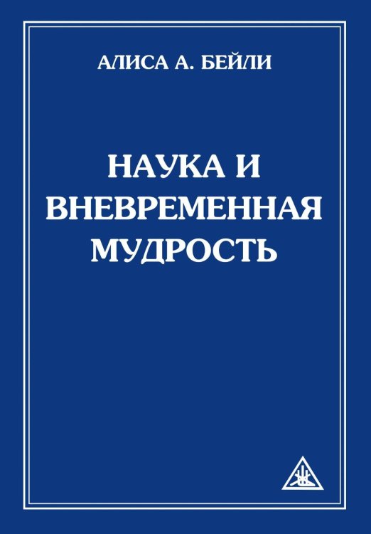 Наука и вневременная мудрость