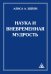 Наука и вневременная мудрость