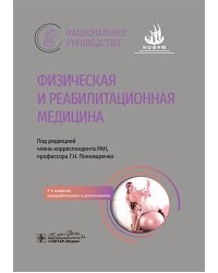 Физическая и реабилитационная медицина: национальное руководство. 2-е изд., перераб. и доп