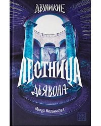 Двуликие. Лестница дьявола