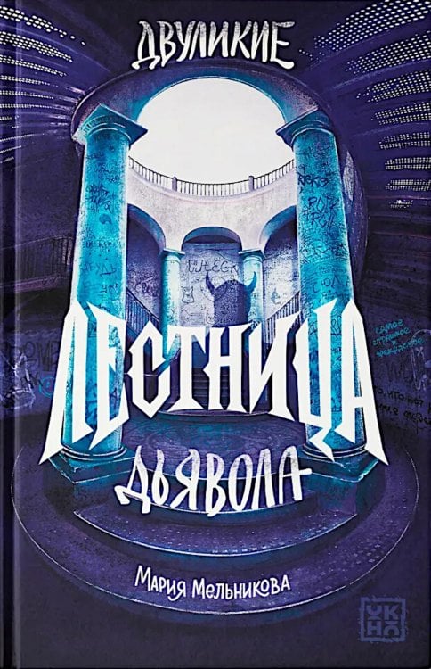 Двуликие. Лестница дьявола