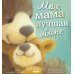Моя мама лучшая в мире