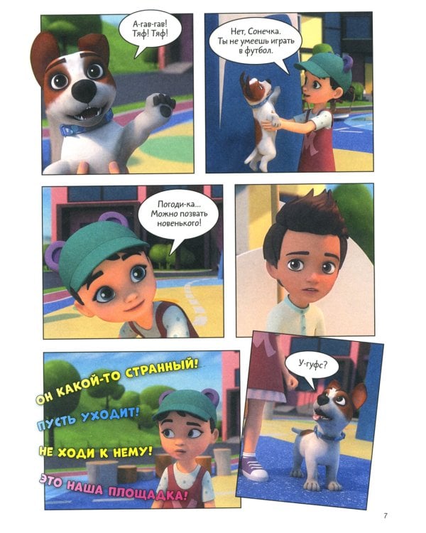 Просто о важном. Учимся дружить и выстраивать границы: комикс