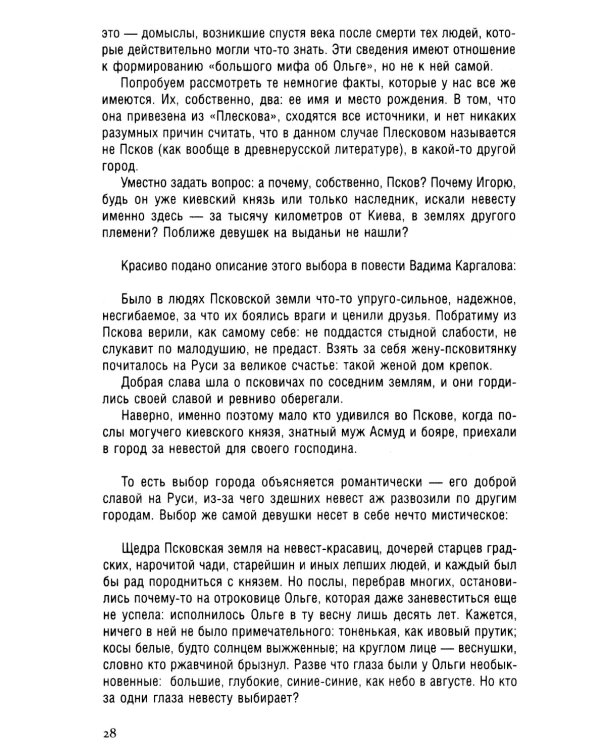 Княгиня Ольга. Пламенеющий миф