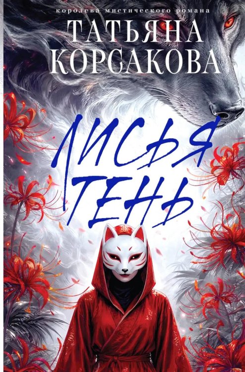 Обложка книги «Лисья тень» — Корсакова Татьяна, ISBN 9785042428807