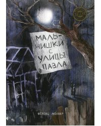 Мальчишки с улицы Павла: повесть