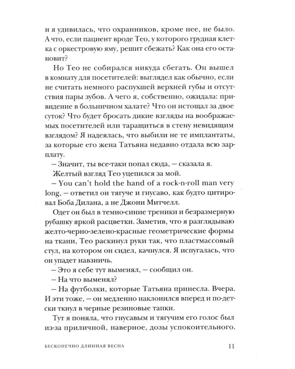 Бесконечно длинная весна