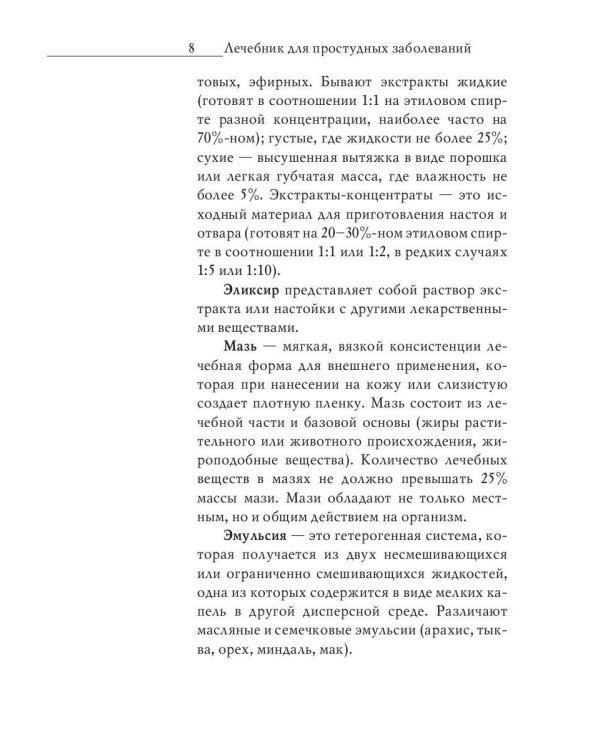 Энциклопедия целителя против 100 болезней. Рецепты и советы