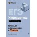 Дополнительное изображение книги «ЕГЭ. Информатика»