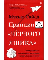 Принцип «черного ящика». Почему ошибки - основа наших достижений в спорте, бизнесе и жизни