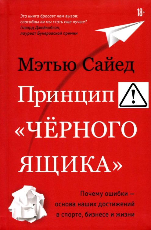 Принцип «черного ящика». Почему ошибки - основа наших достижений в спорте, бизнесе и жизни
