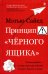 Принцип «черного ящика». Почему ошибки - основа наших достижений в спорте, бизнесе и жизни