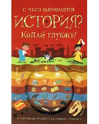 С чего начинается история?