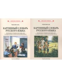 Картинный словарь русского языка. [1950-1959] (комплект из 2 кн.)