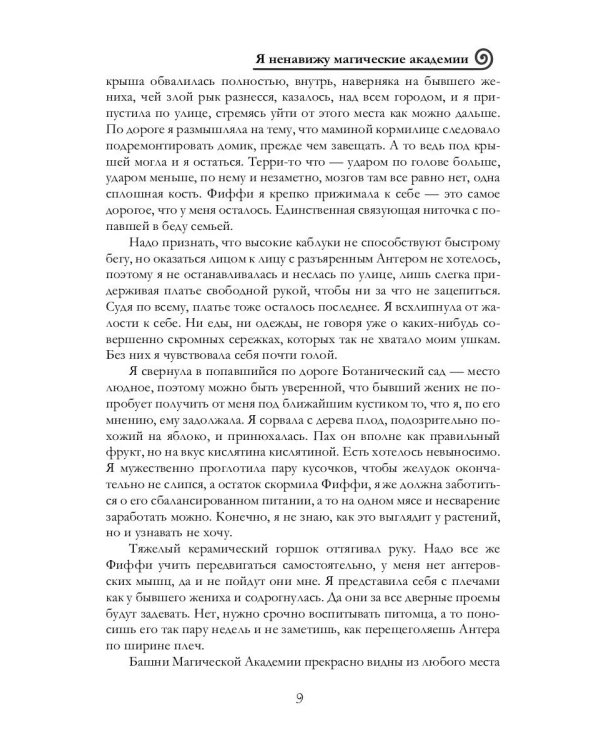 Я ненавижу магические академии