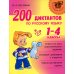 200 диктантов по русскому языку 1-4 кл