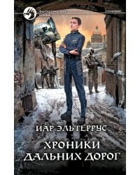 Хроники дальних дорог: фантастический роман