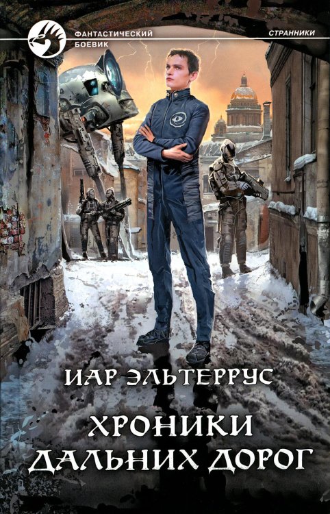 Фантастический боевик Хроники дальних дорог: фантастический роман