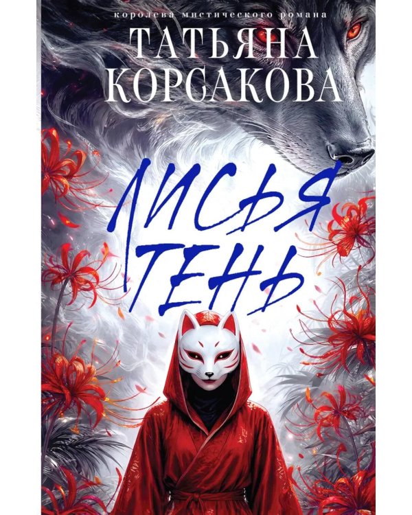Дополнительное изображение книги «Лисья тень»