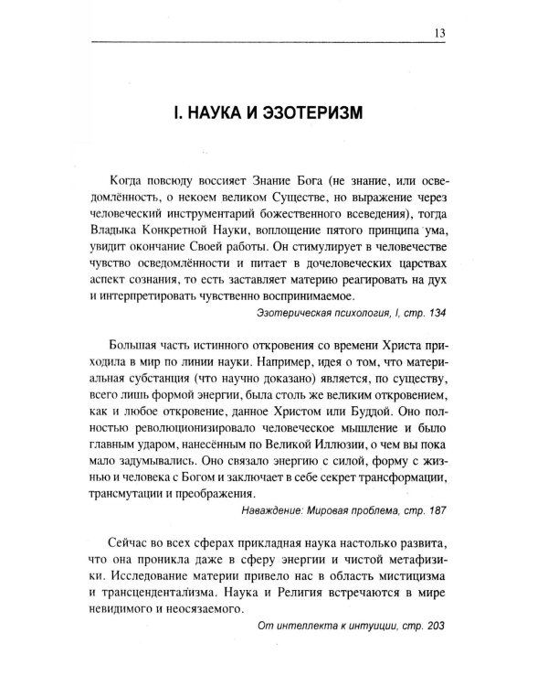 Наука и вневременная мудрость
