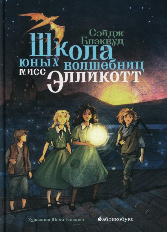 Тайная дверь Школа юных волшебниц мисс Элликотт
