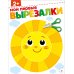 Мои первые вырезалки 2+