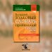 Новые словари Большой толковый словарь правильной русской речи. Более 8 000 слов и выражений